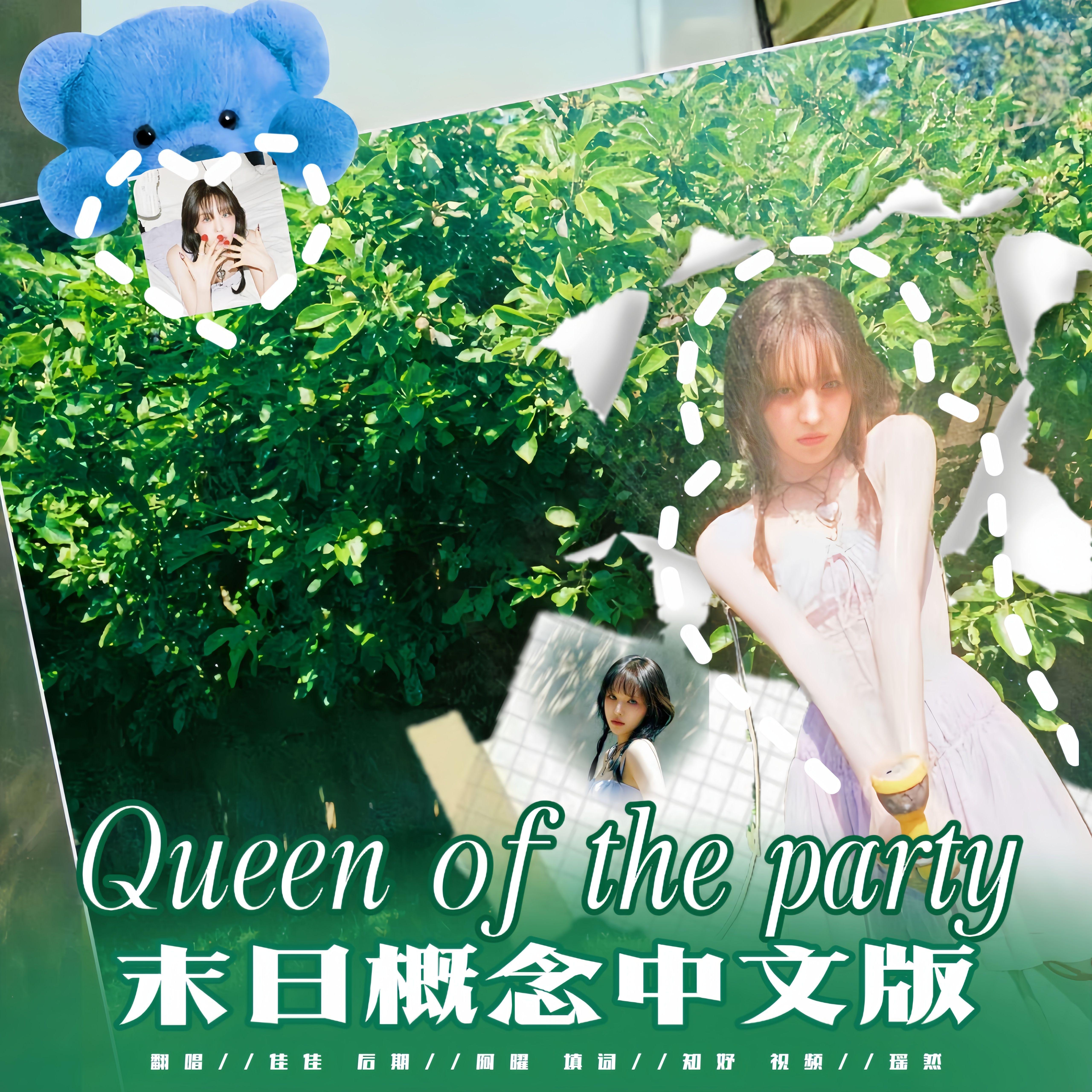 Queen of the Party（末日概念中文版）