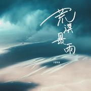 荒漠暴雨(和声伴奏)