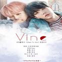 Vine（糖鸡文《where to start》授权OST）专辑