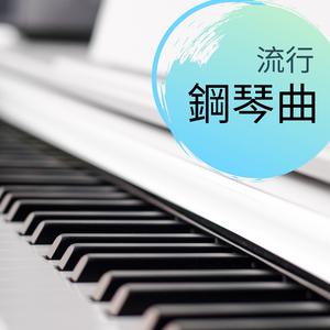 钢琴BGM【忧伤】 （升4半音）