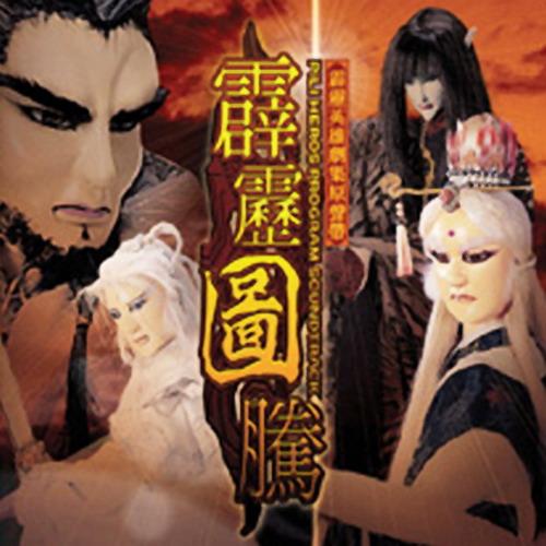 霹雳英雄剧集原声带 霹雳图腾