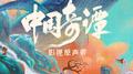 中国奇谭 影视原声带专辑