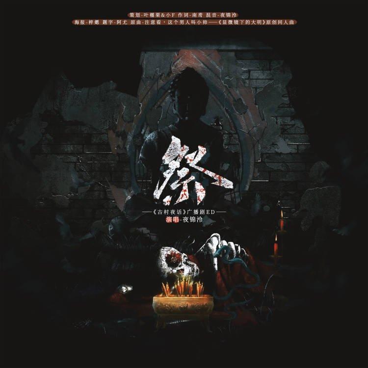 祭——《古村夜话》广播剧ED
