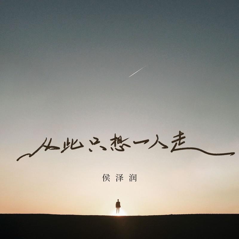 侯泽润歌曲封面