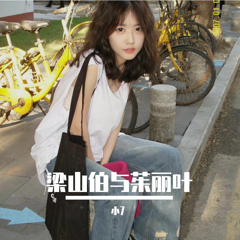梁山伯与茱丽叶
