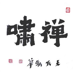 三毛 - 五位菩萨心咒(原版立体声伴奏)