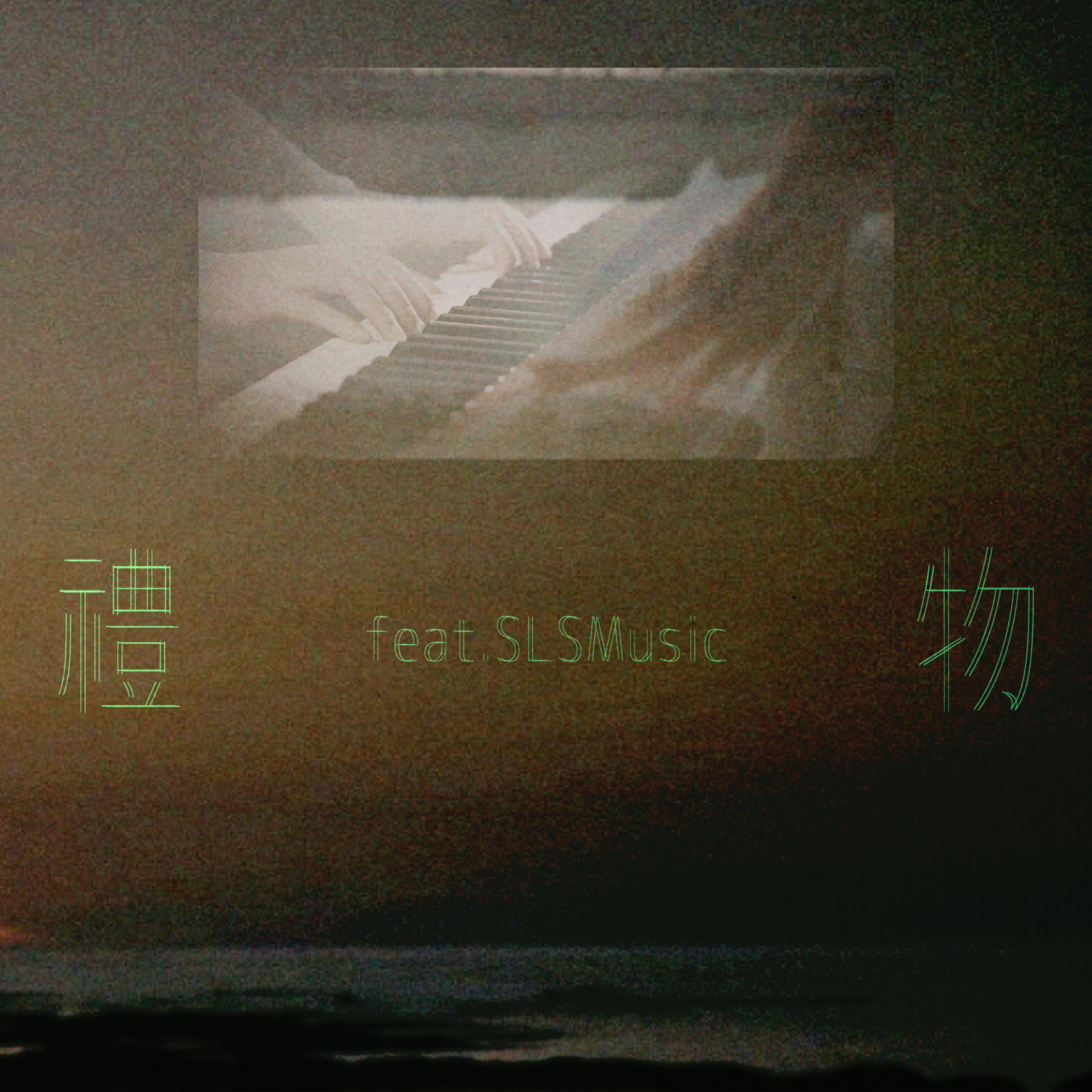 礼物 (feat. SLSMusic)