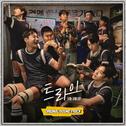 트라이 OST Special All Track