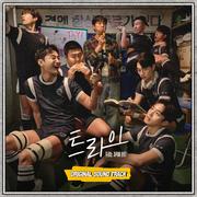 트라이 OST Special All Track