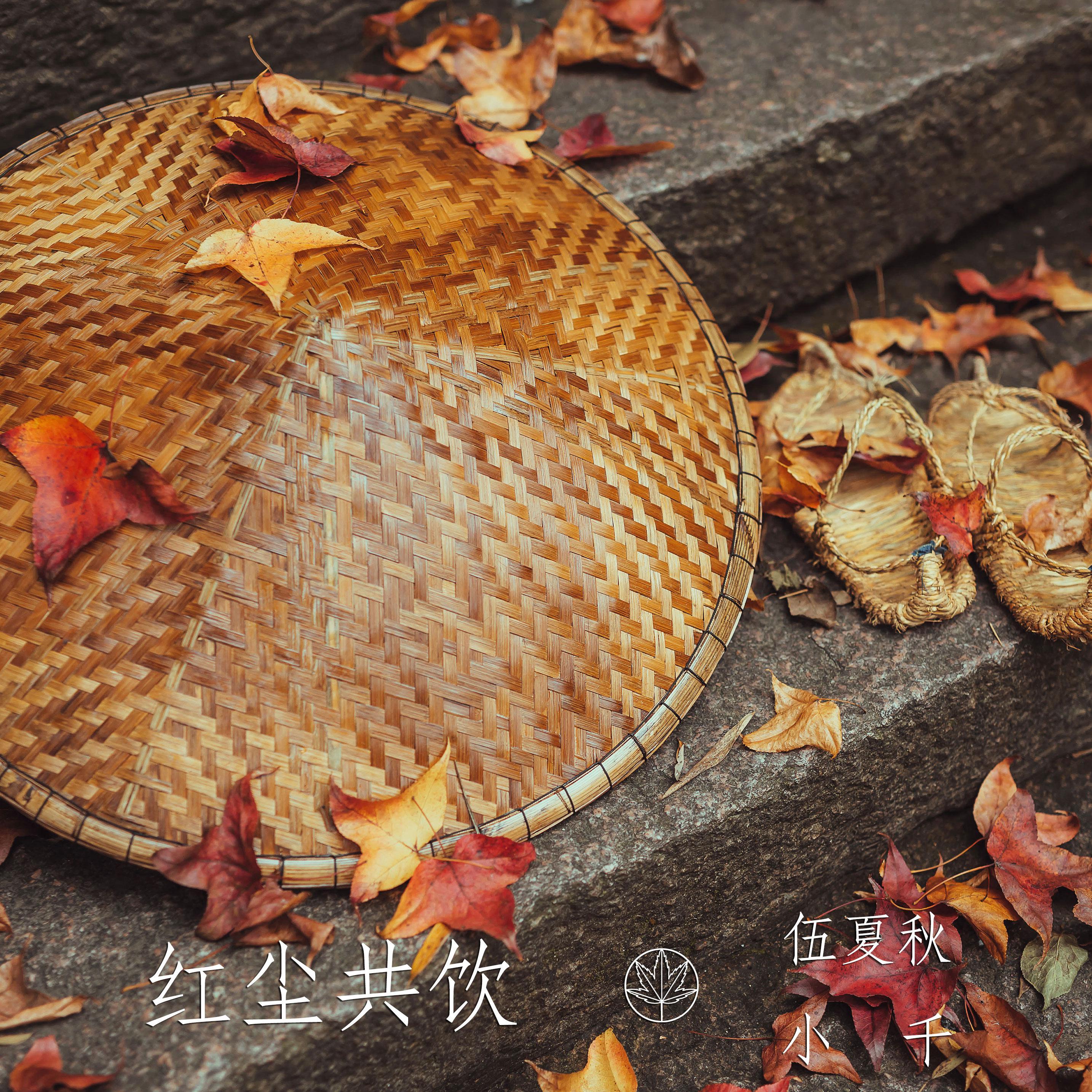 惊蛰·红尘共饮