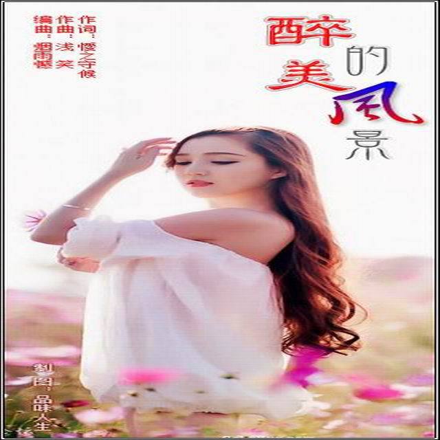 醉美的风景-紫风铃（王美女首唱）专辑