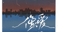 像爱专辑