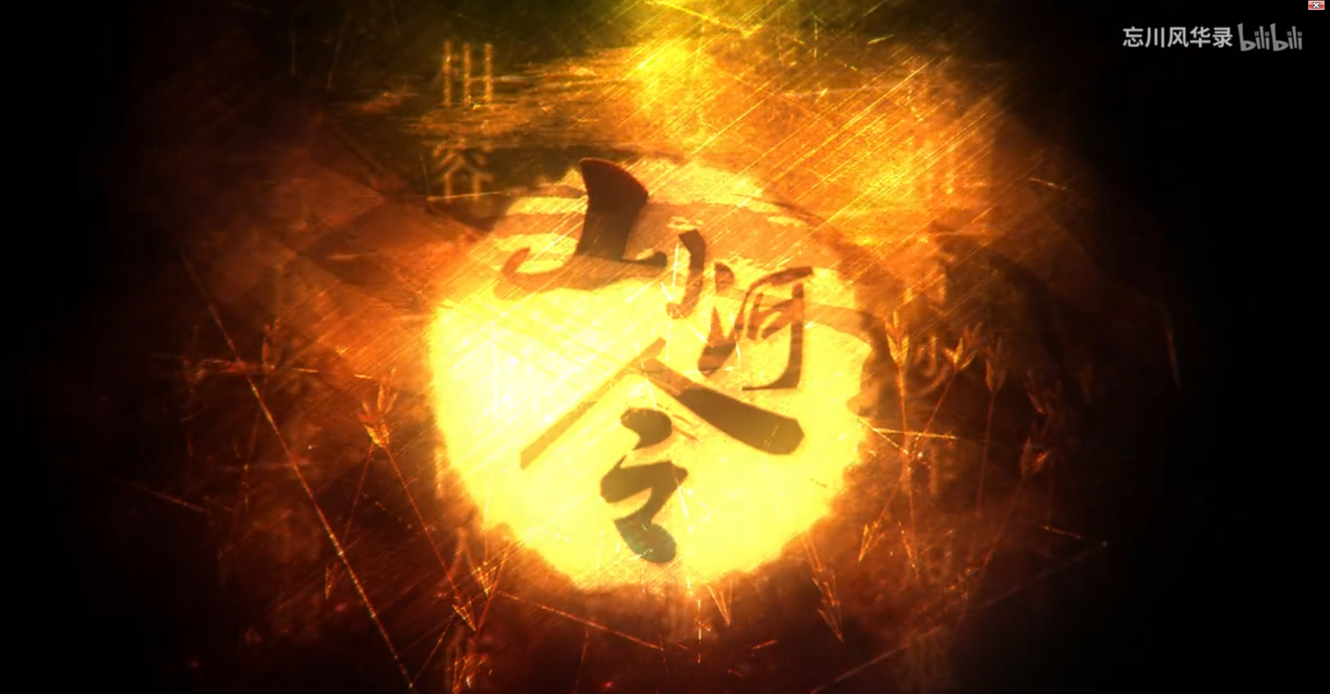 山河令