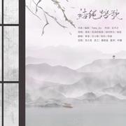 秦时明月·问月（Cover 玄觞 / 阿睿凌霓剑裳 / 忘月幽 / NL不分 / 樱九 / smile_小千 / 冬子 / Tacke竹桑）