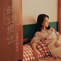 车厘子的车车 - 时过境迁(伴奏)