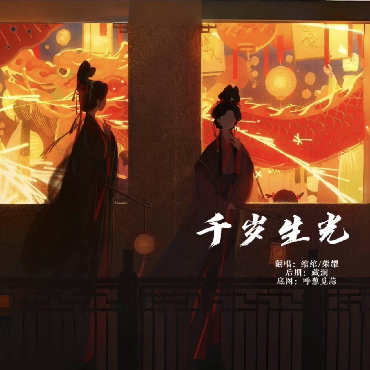 千岁生光