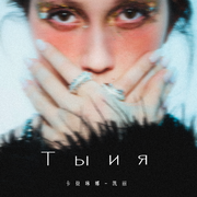 Ты и я（你和我）