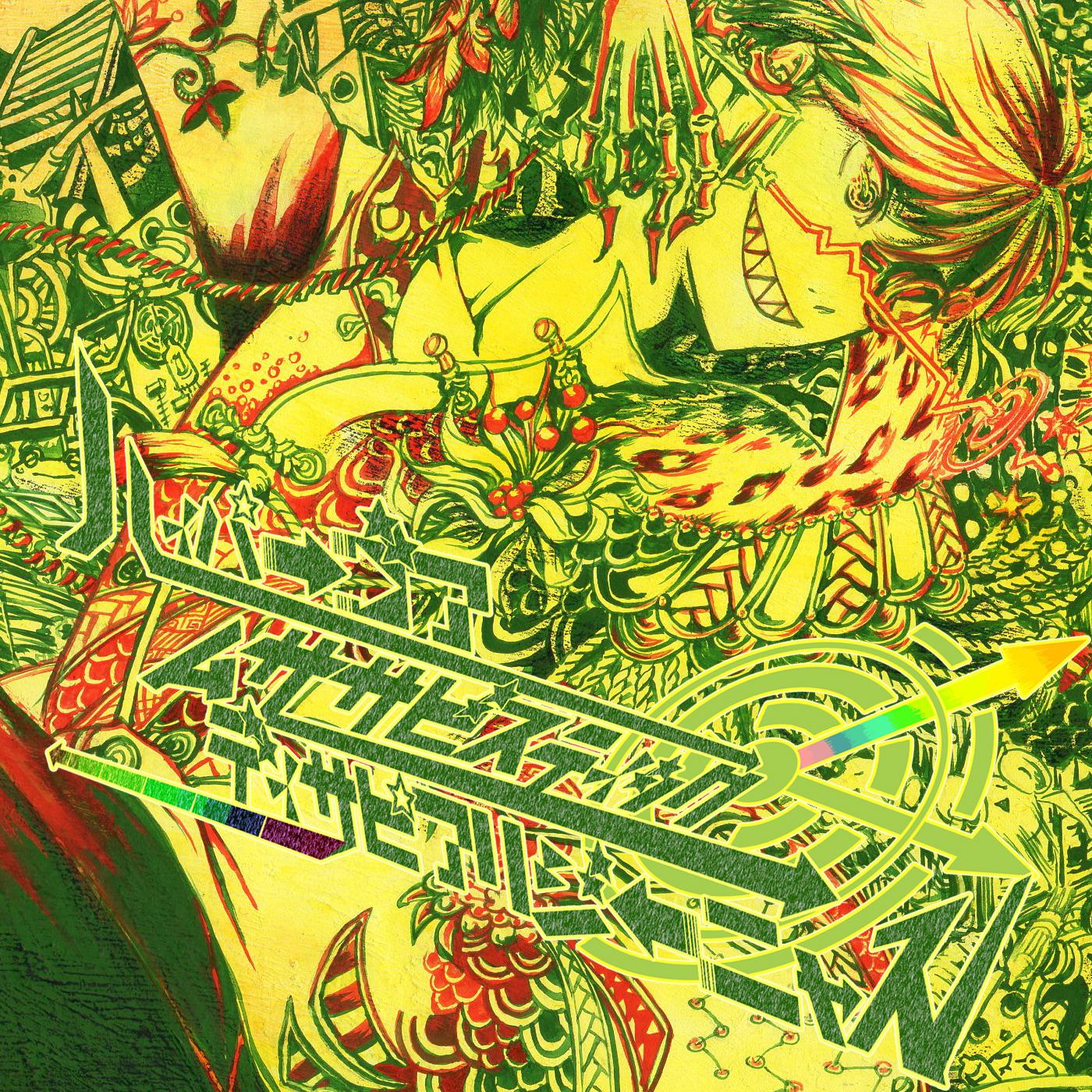 ハイパーゴアムササビスティックディサピアリジーニャス Off vocal