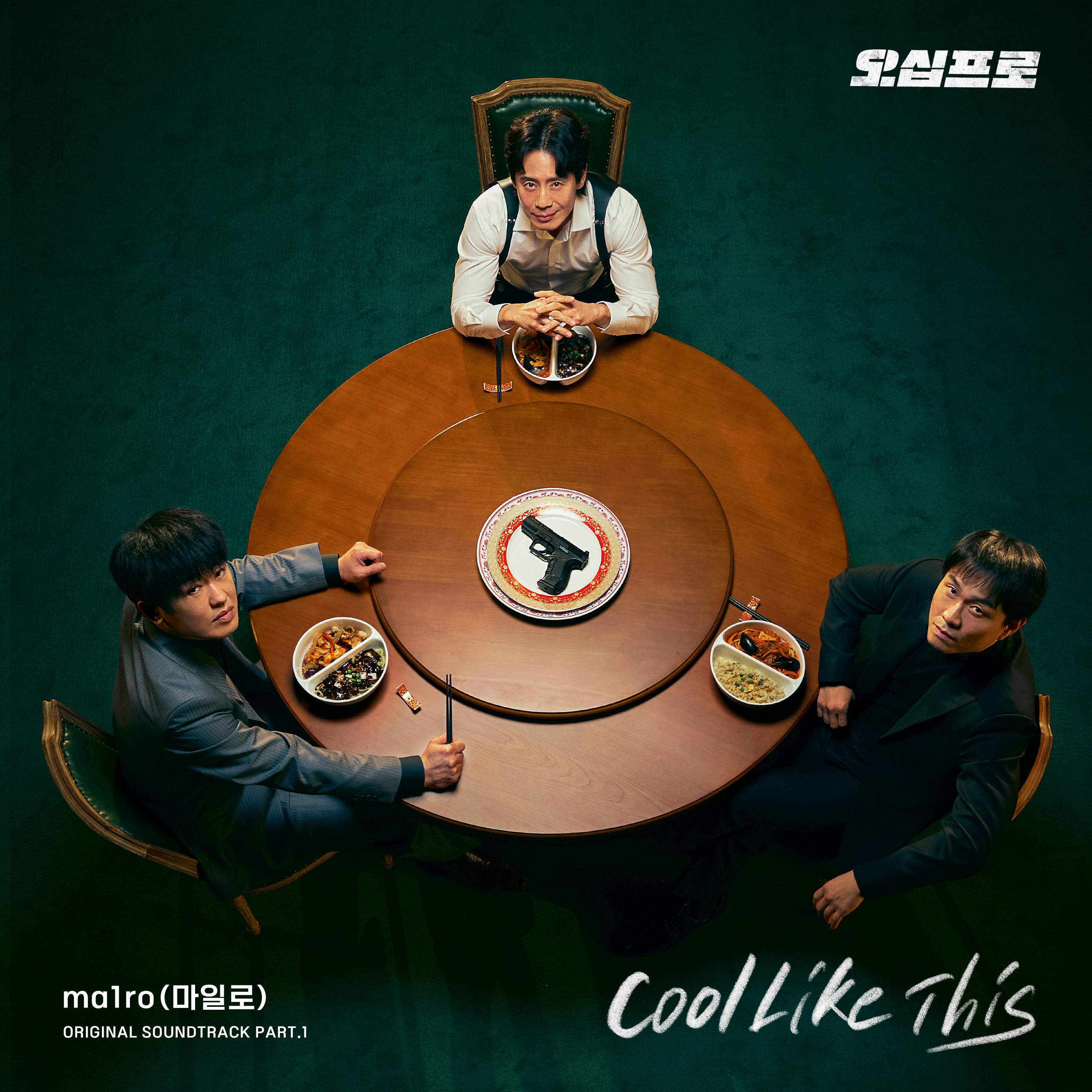 오십프로 OST Part.1