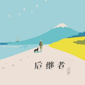 后继者