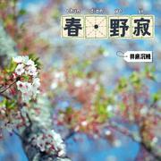 春·野寂