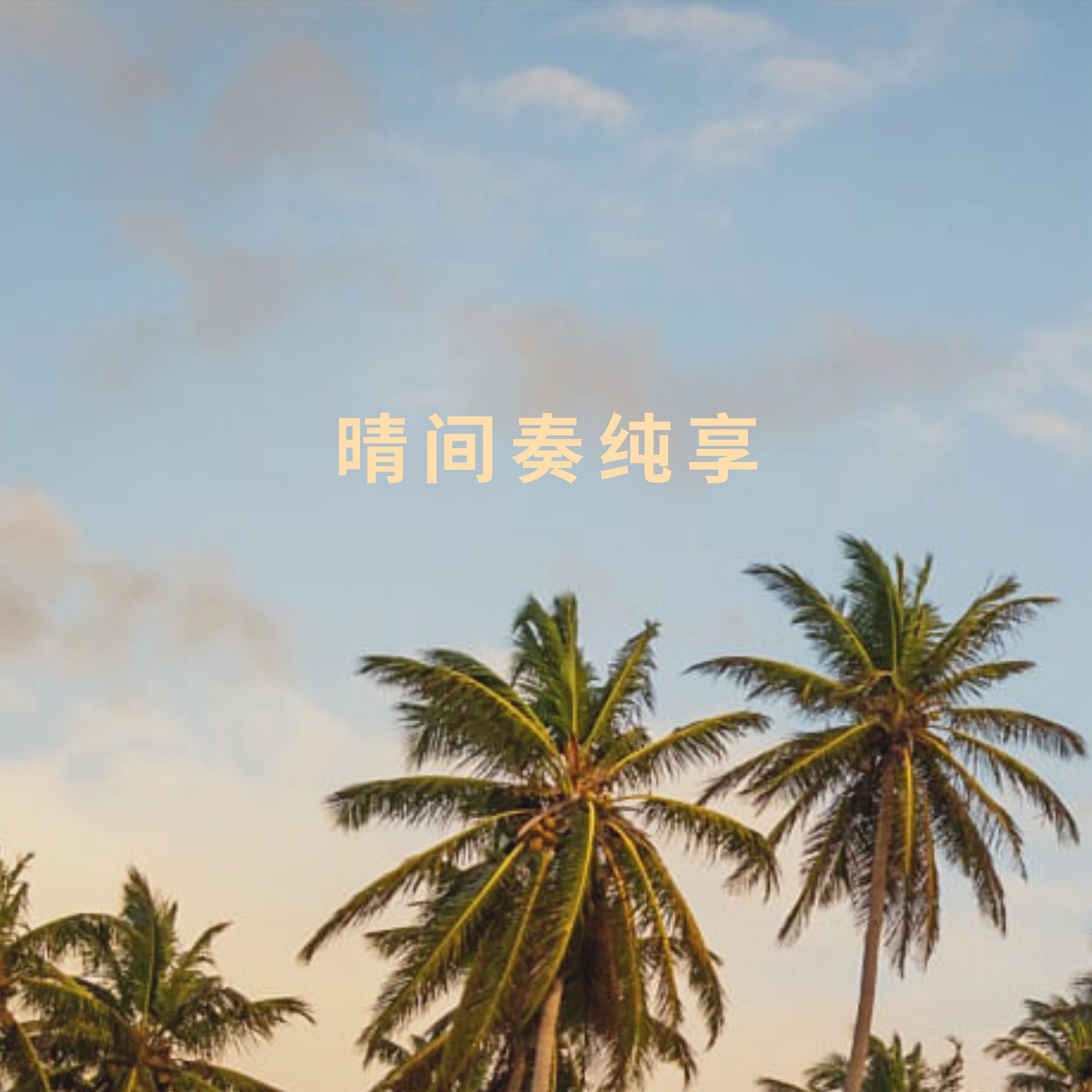 晴间奏纯享 (Live版)