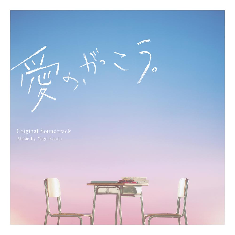 フジテレビ系木曜劇場「愛の、がっこう。」オリジナルサウンドトラック