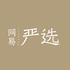 网易严选