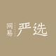 网易严选