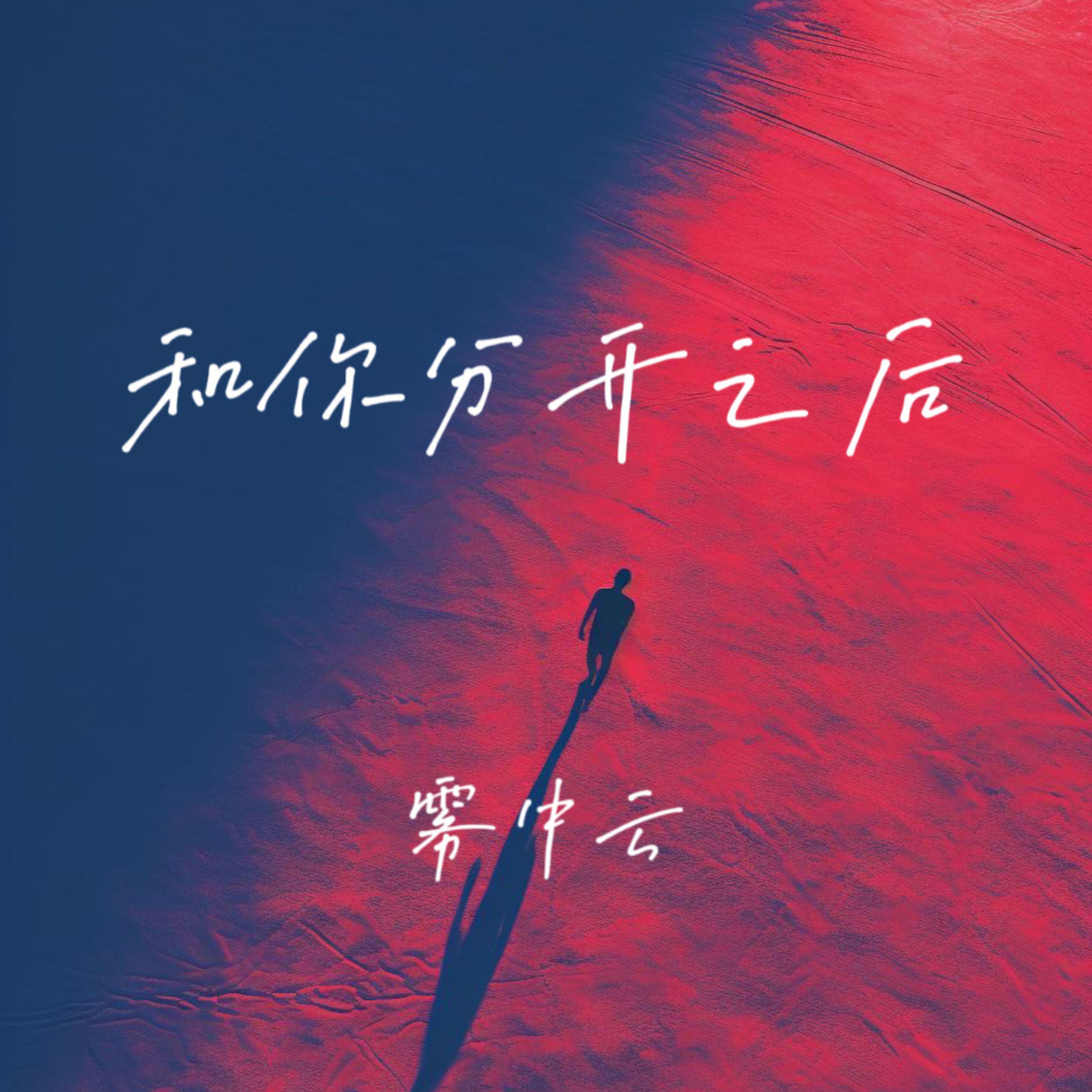 和你分开之后