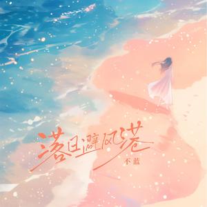 不蓝 - 交代 （原版带和声伴奏）