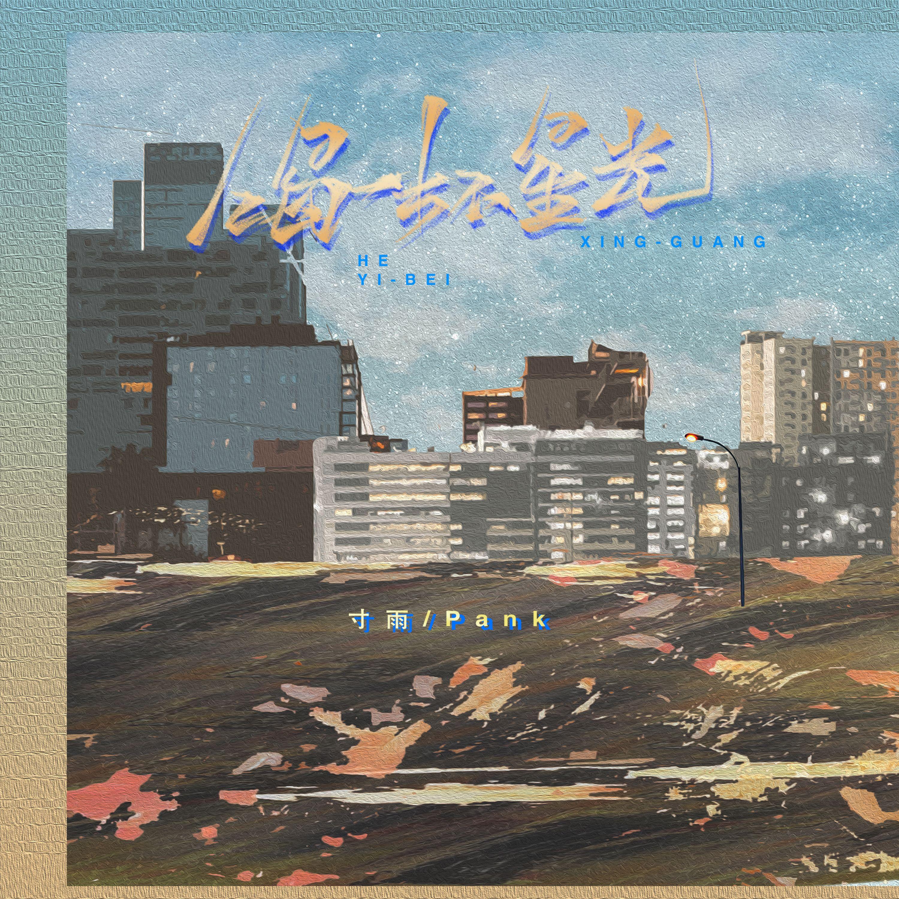 喝一杯星光 (伴奏)