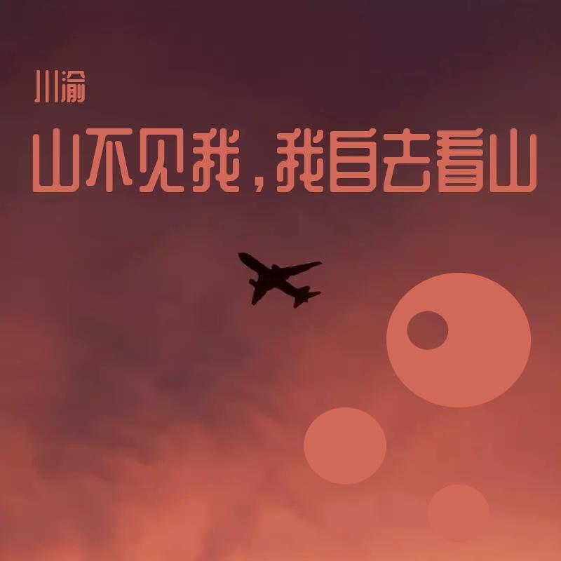 山不见我，我自去看山