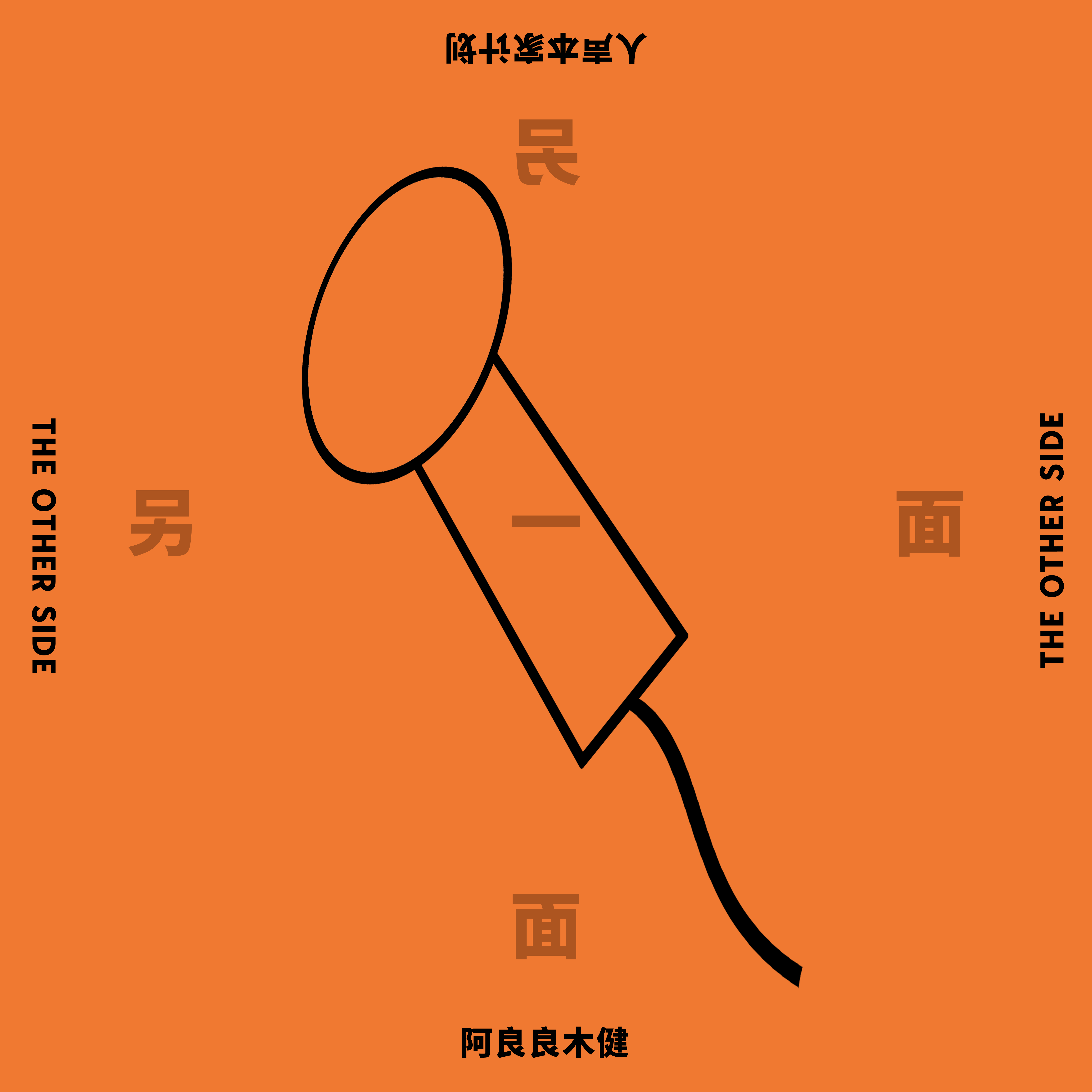 另一面·人声本家计划