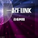 一起funk