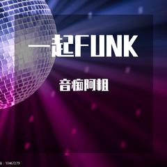 一起FUNK！(Prod by BECU BEATZ)