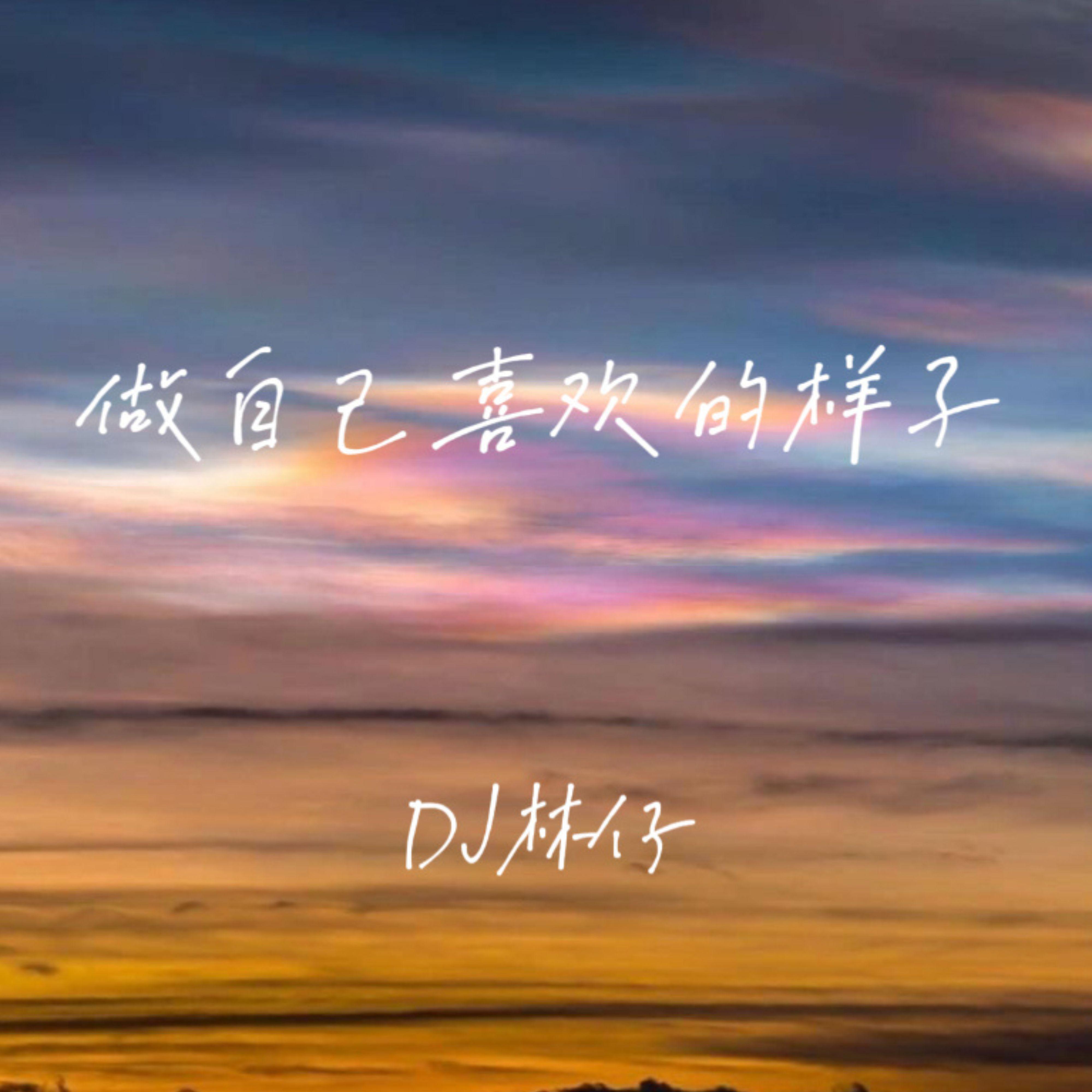 做自己喜欢的样子