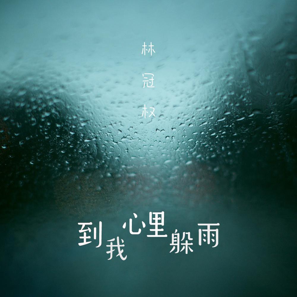 到我心里躲雨专辑