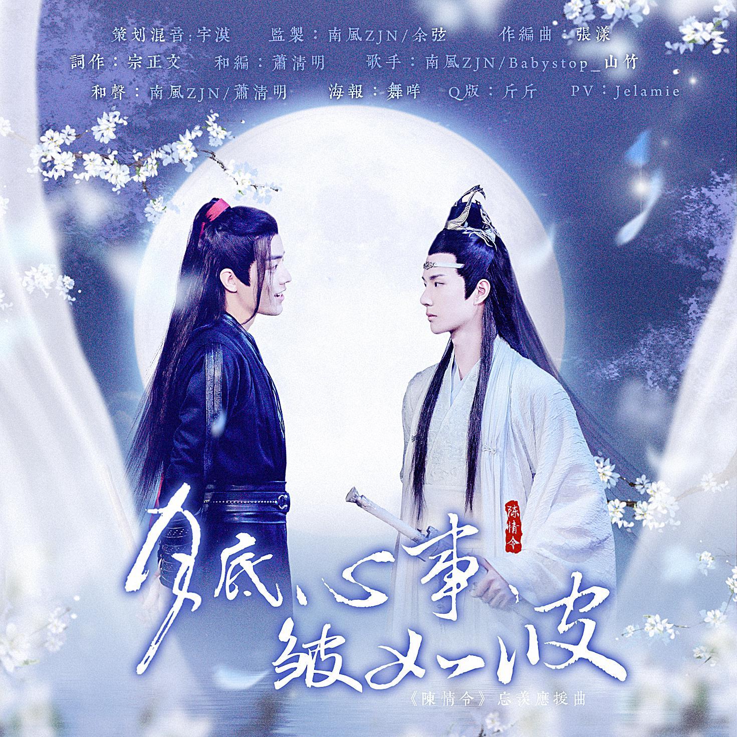 《月底心事皱如波》——《陈情令》原创忘羡应援曲