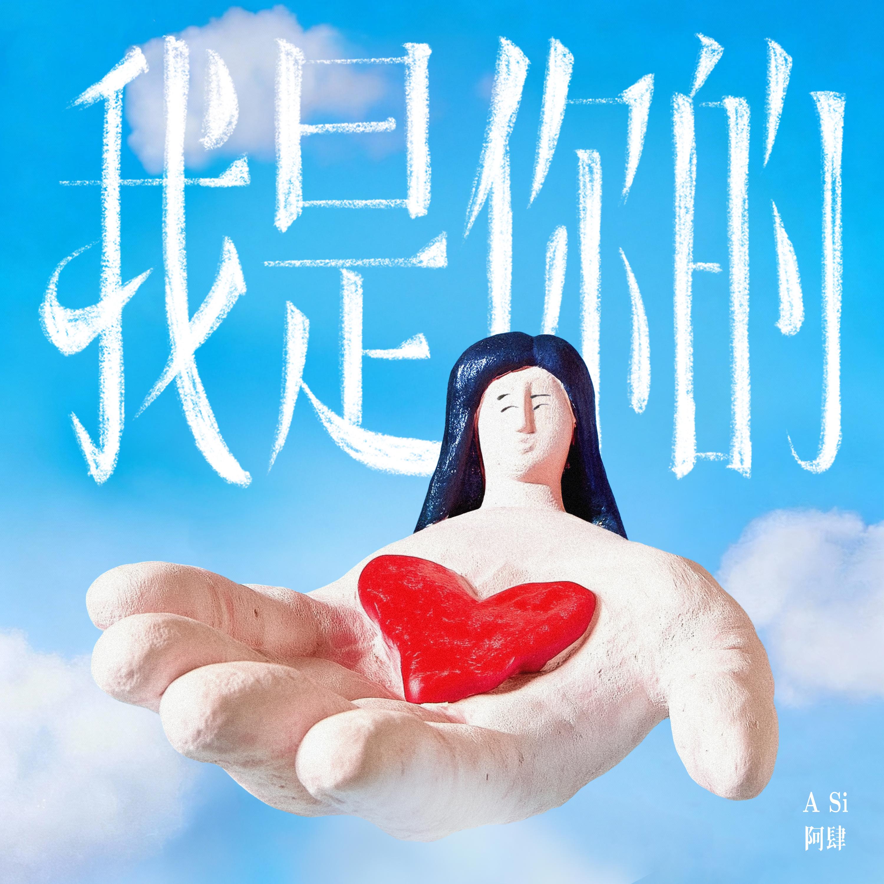 我是你的