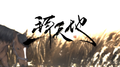 一拜天地（女声版）专辑