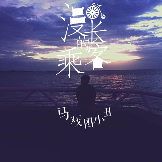 漫长的乘客