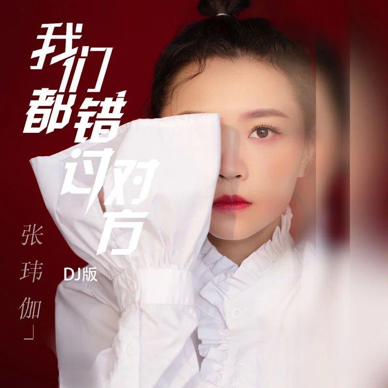 张玮伽-《我们都错过对方》