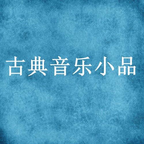 古典音乐小品四