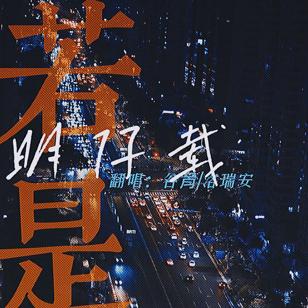 若是明仔载（若是明天）