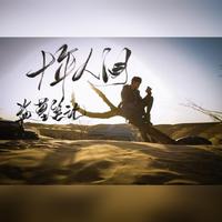 盗墓笔记.十年人间 伴奏 高品质 (扒带制作)