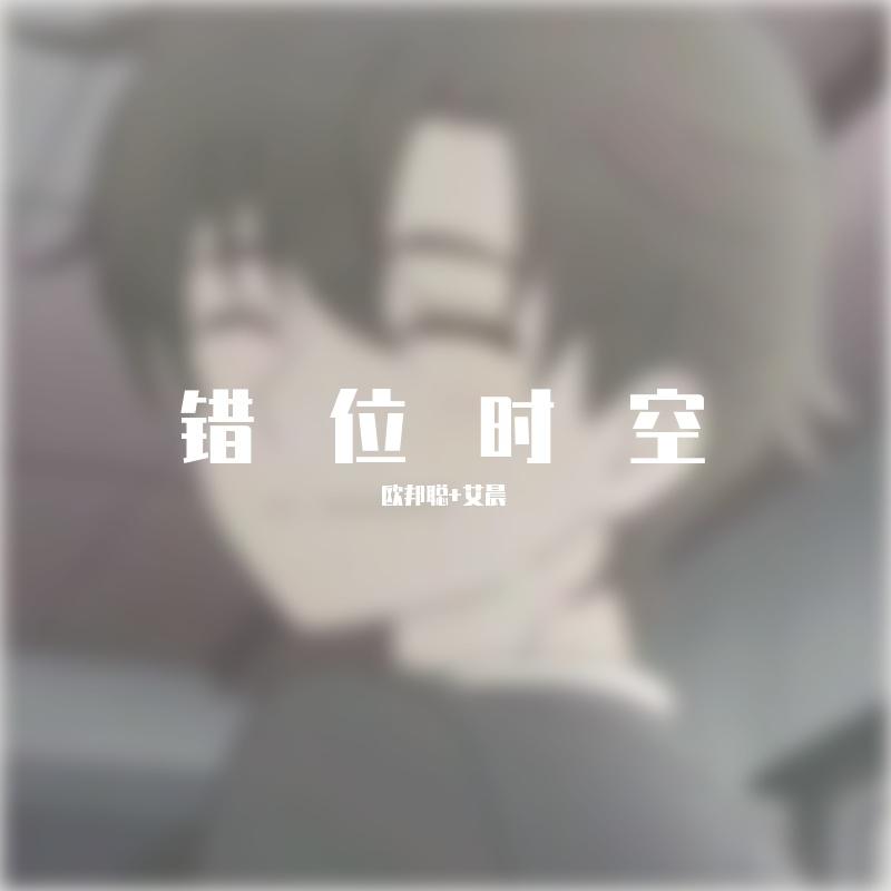 欧邦聪歌曲封面