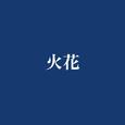 火花 (feat. 重音テト & 宮舞モカ)