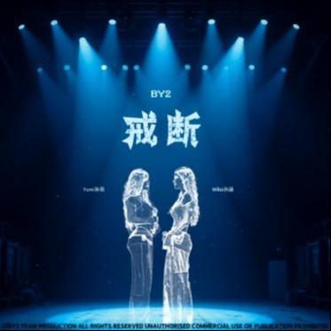 BY2-《戒断》