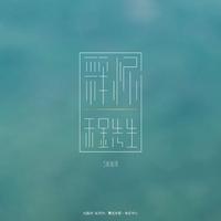 释怀 - ( Deorro+-+Trebles+d-Sean&Bobo+Mashup )